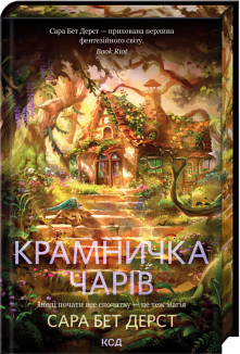 Крамничка чарів. Книга 1