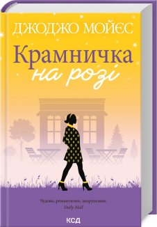 Крамничка на розі (Електронна книга)