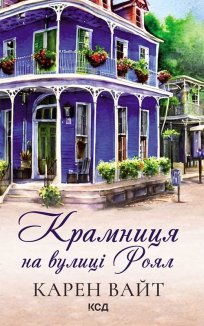 Крамниця на вулиці Роял (Електронна книга)