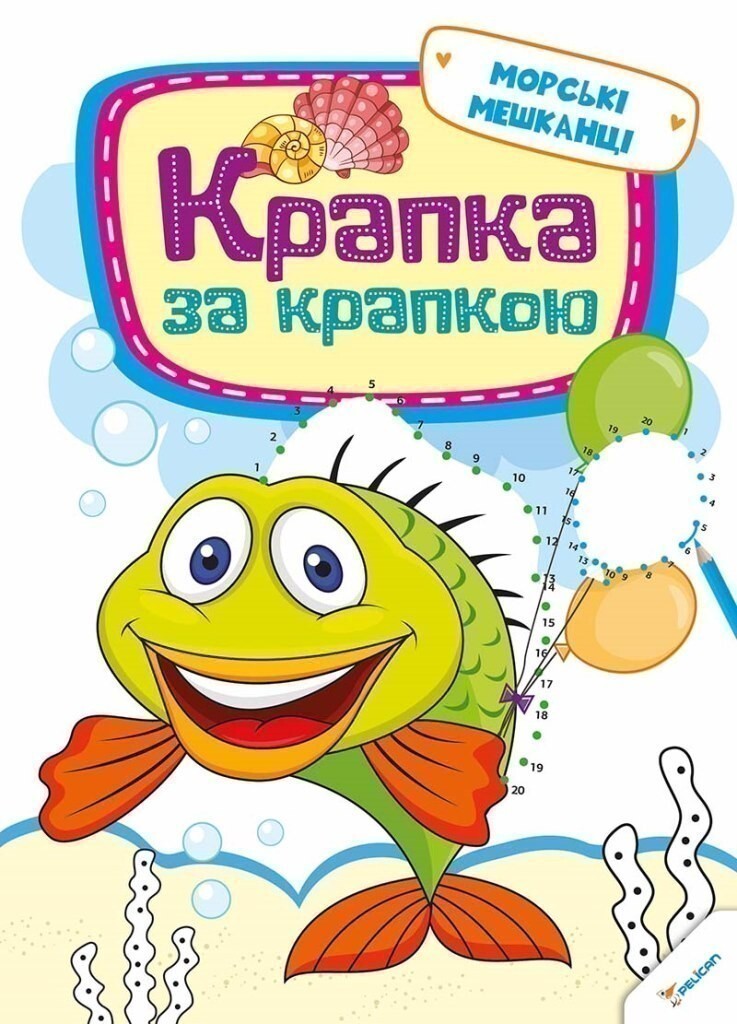 Крапка за крапкою. Морські мешканці