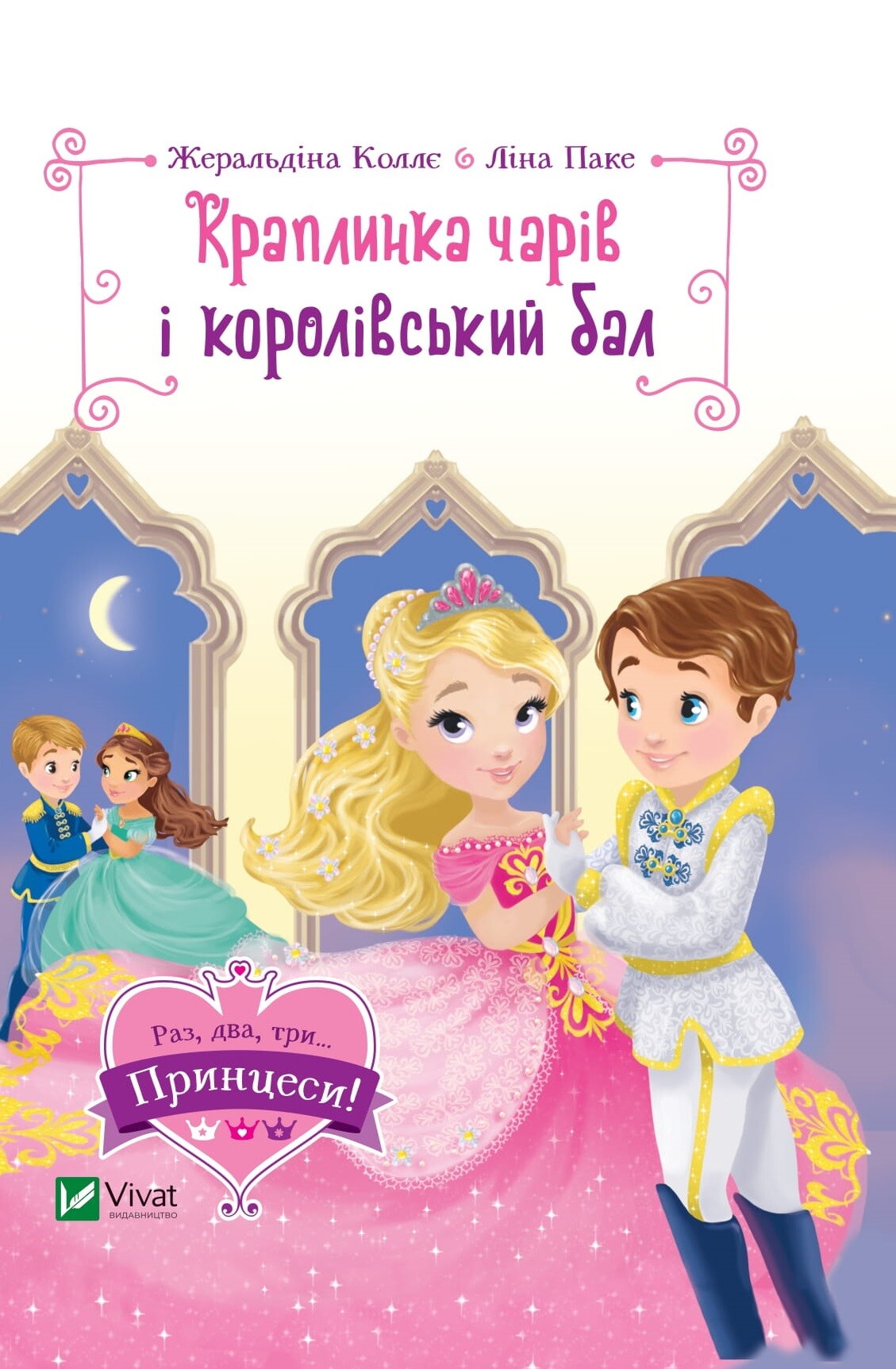 Краплинка чарів і королівський бал