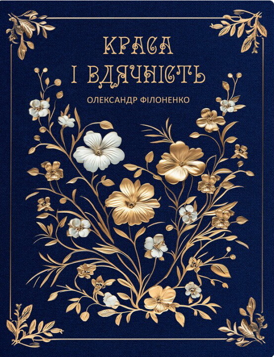 Краса і вдячність