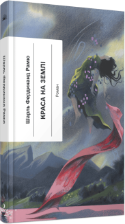 Краса на землі