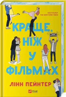 Краще, ніж у фільмах (ілюстрований зріз)