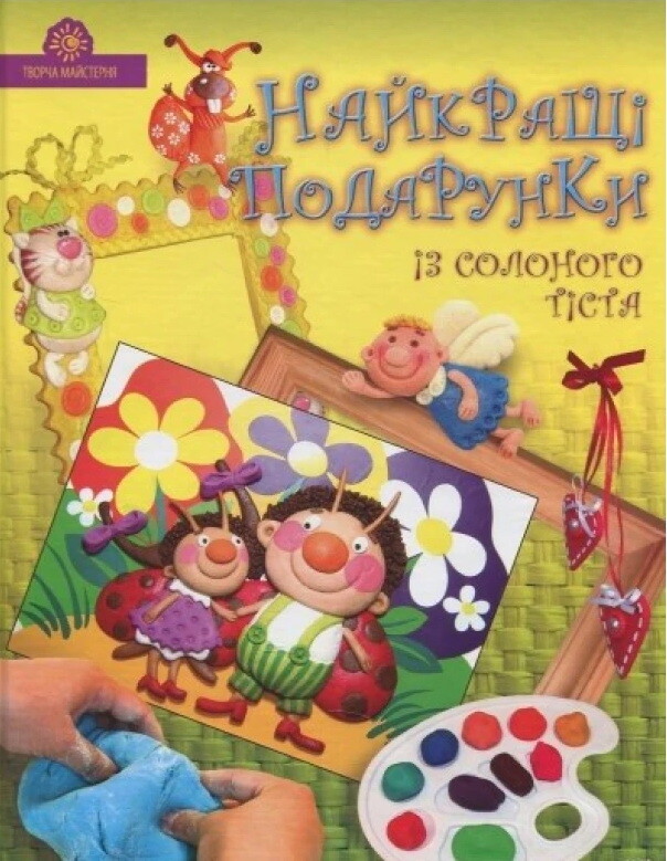 Кращi подарунки з солоного тiста