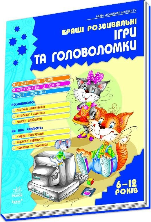 Кращі розвивальні ігри та головоломки