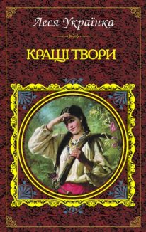 Кращі твори (Електронна книга)