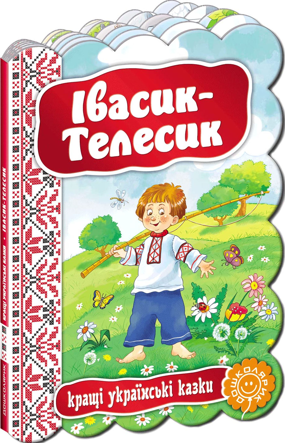 Кращі українські казки. Івасик-Телесик