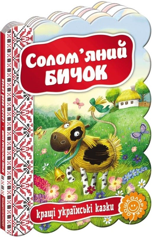 Кращі українські казки. Солом`яний бичок