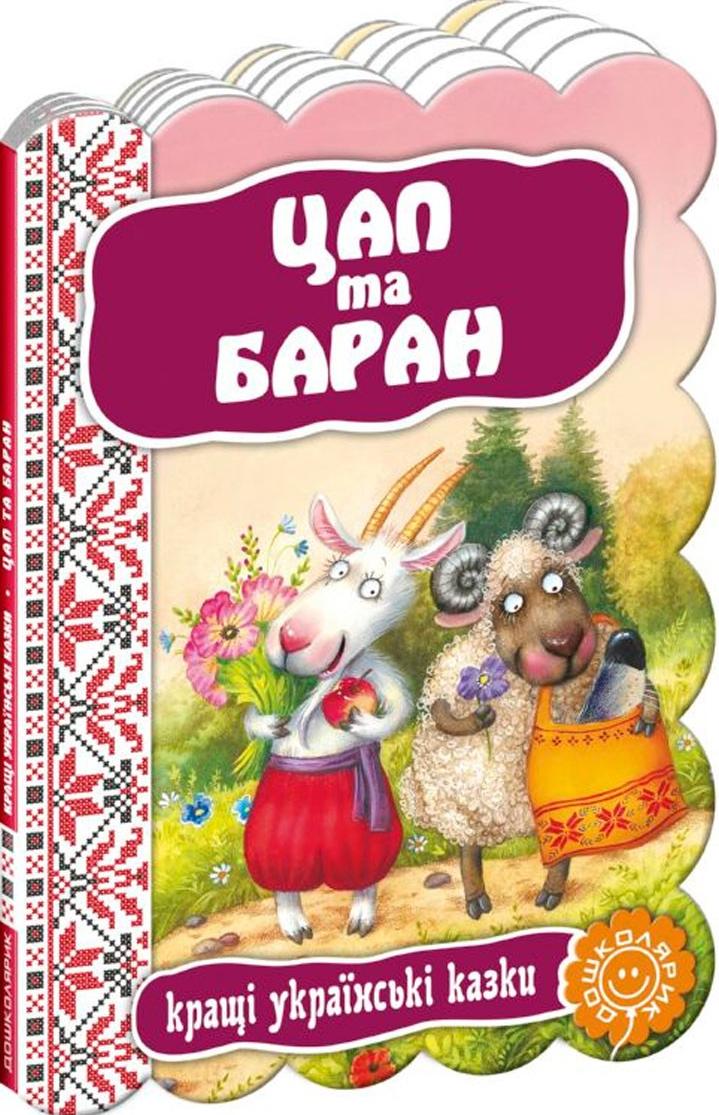 Кращі українські казки. Цап та баран