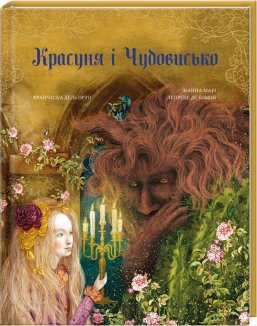 Красуня і Чудовисько