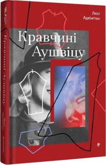 Кравчині Аушвіцу