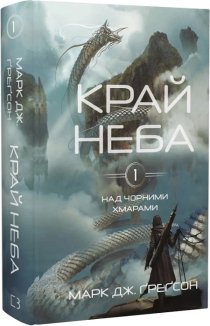 Край неба. Над чорними хмарами. Книга 1