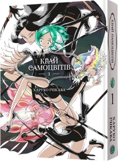 Край самоцвітів. Омнібус 1 (Томи 1 - 2)