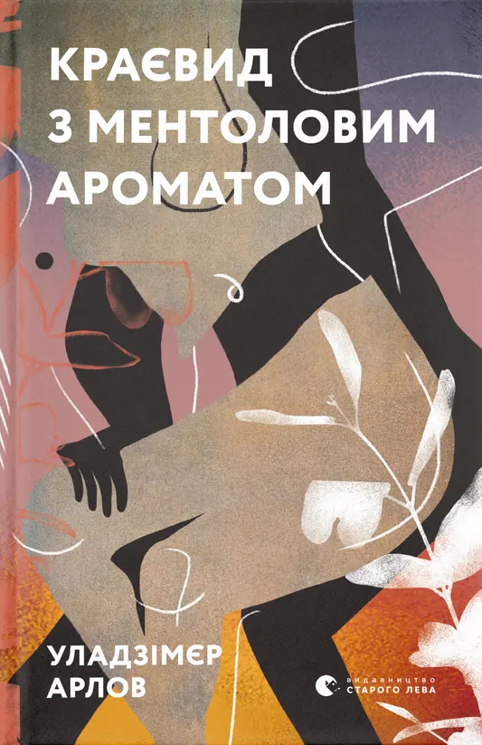 Краєвид з ментоловим ароматом