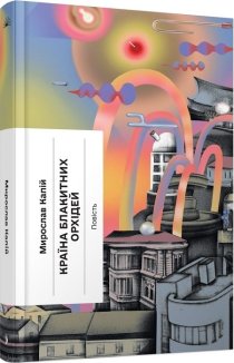 Країна блакитних орхідей