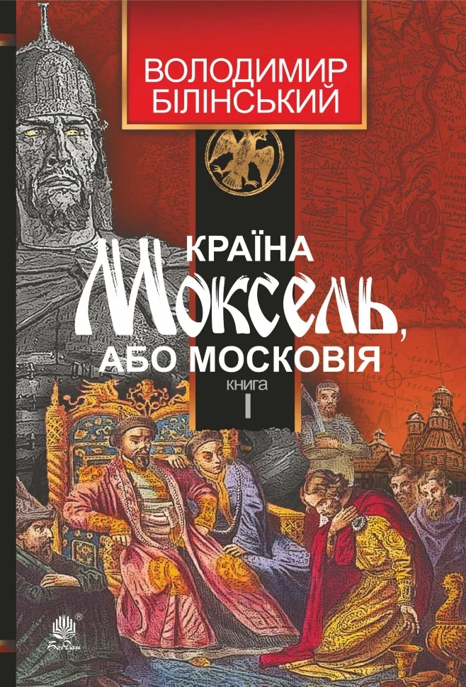 Країна Моксель, або Московія. Книга I