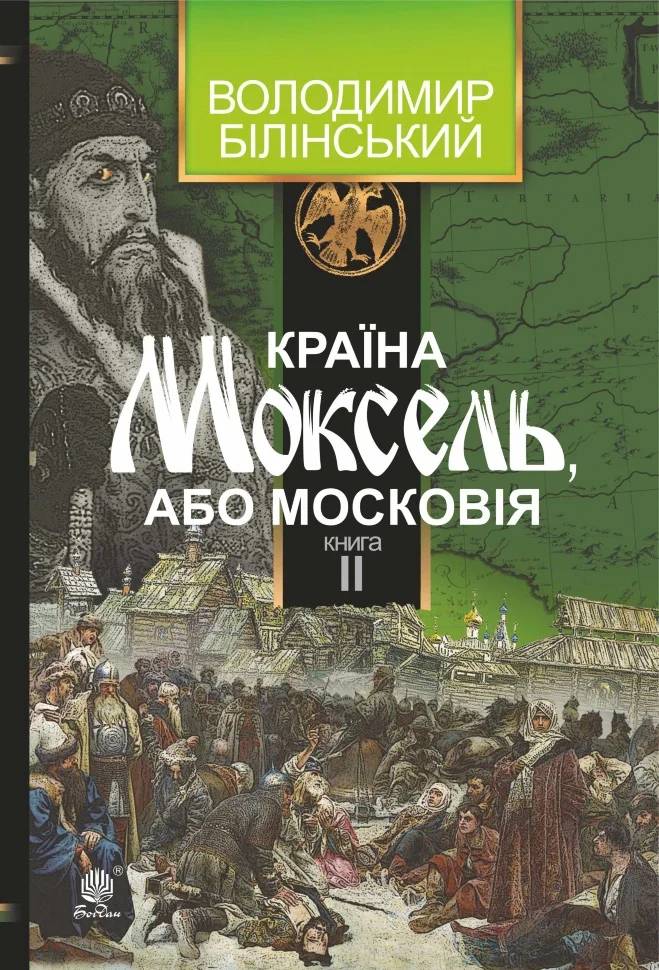 Країна Моксель, або Московія. Книга II