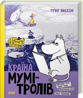 Країна Мумі-тролів. Книга 2