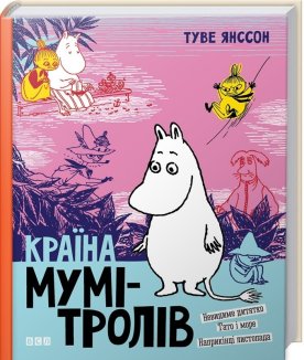 Країна Мумі-тролів. Книга 3