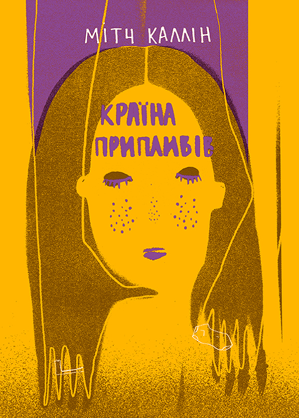 Країна припливів