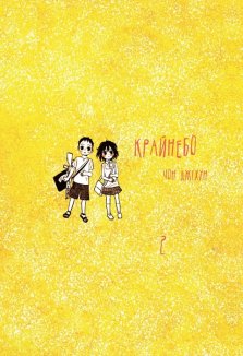 Крайнебо. Том 2