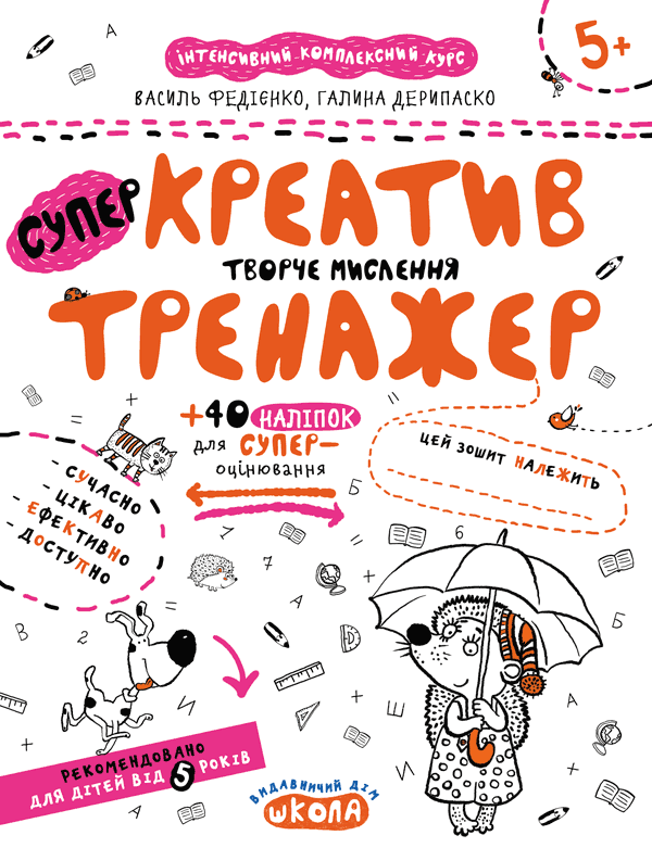 Креатив. Творче мислення