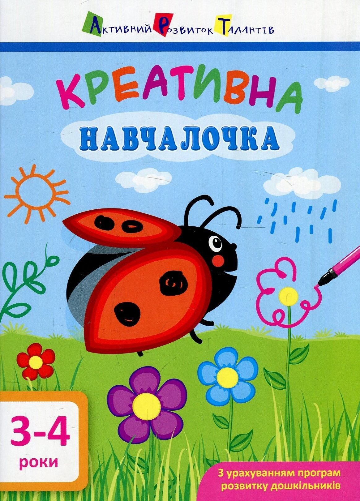 Креативна навчалочка. 3-4 роки