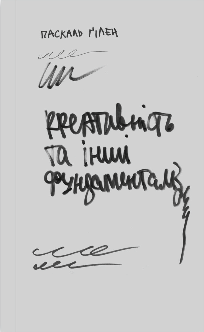 Креативність та інші фундаменталізми