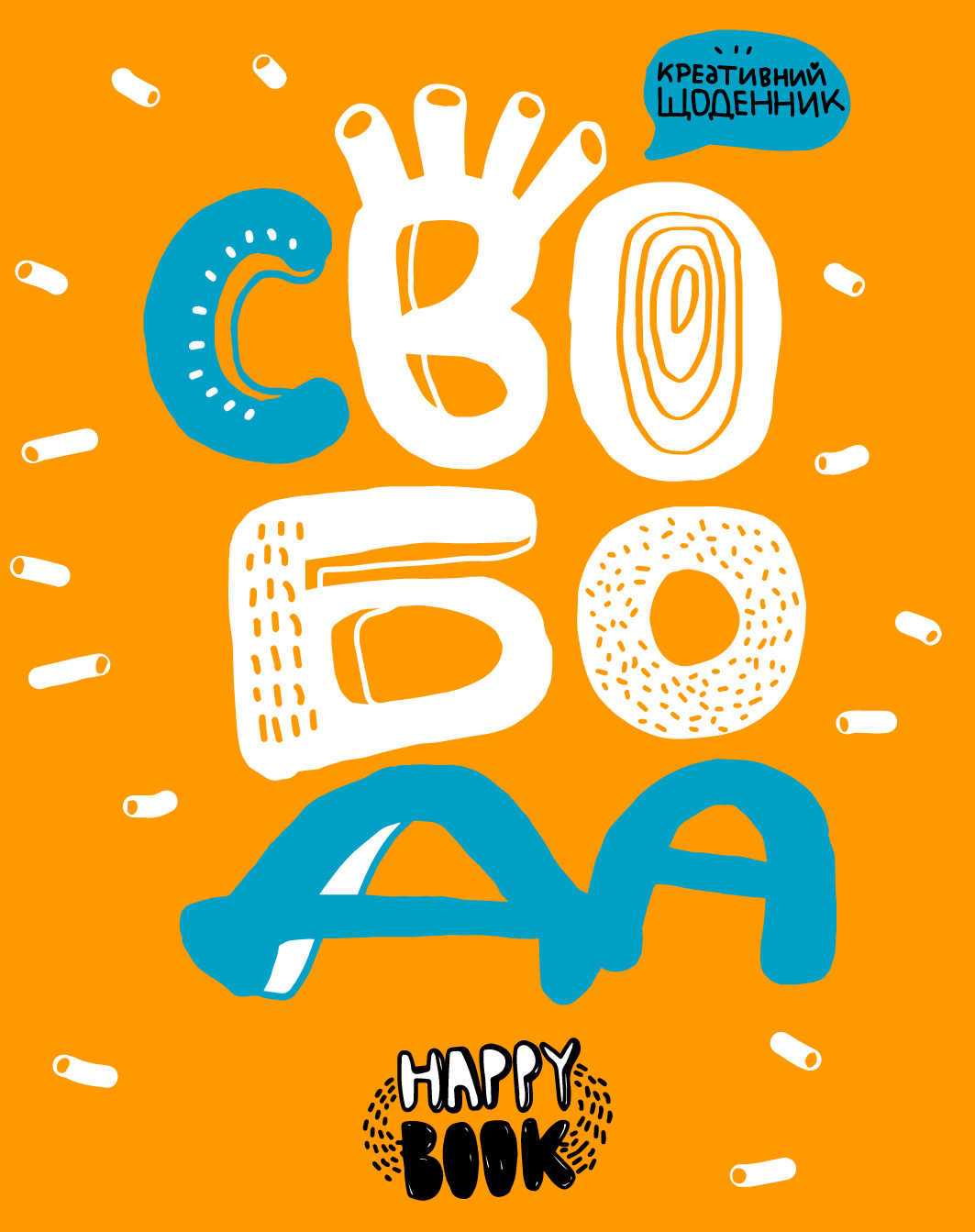 Креативний щоденник «Свобода» (помаранчевий із наліпками)