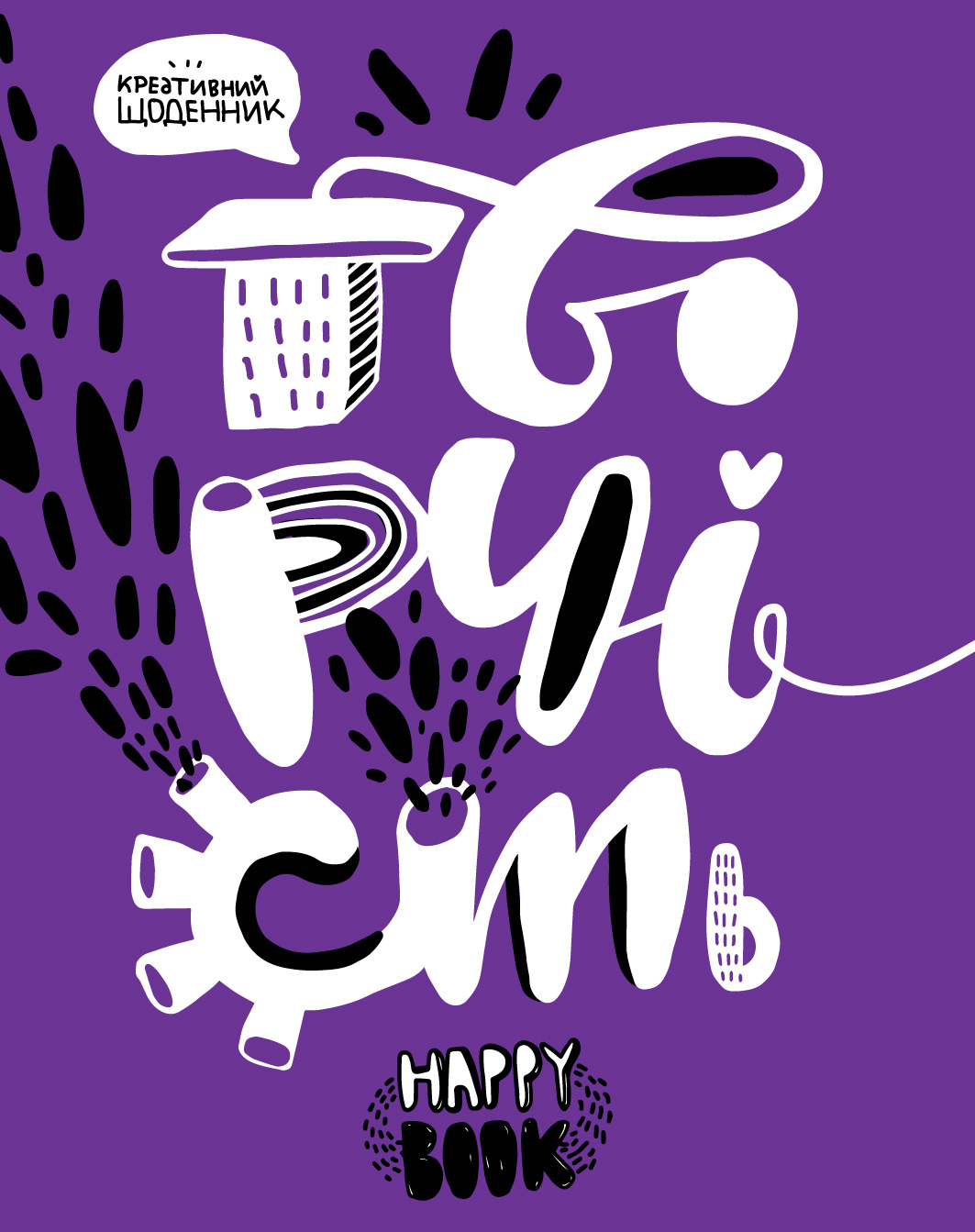 Креативний щоденник «Творчість» (фіолетовий)