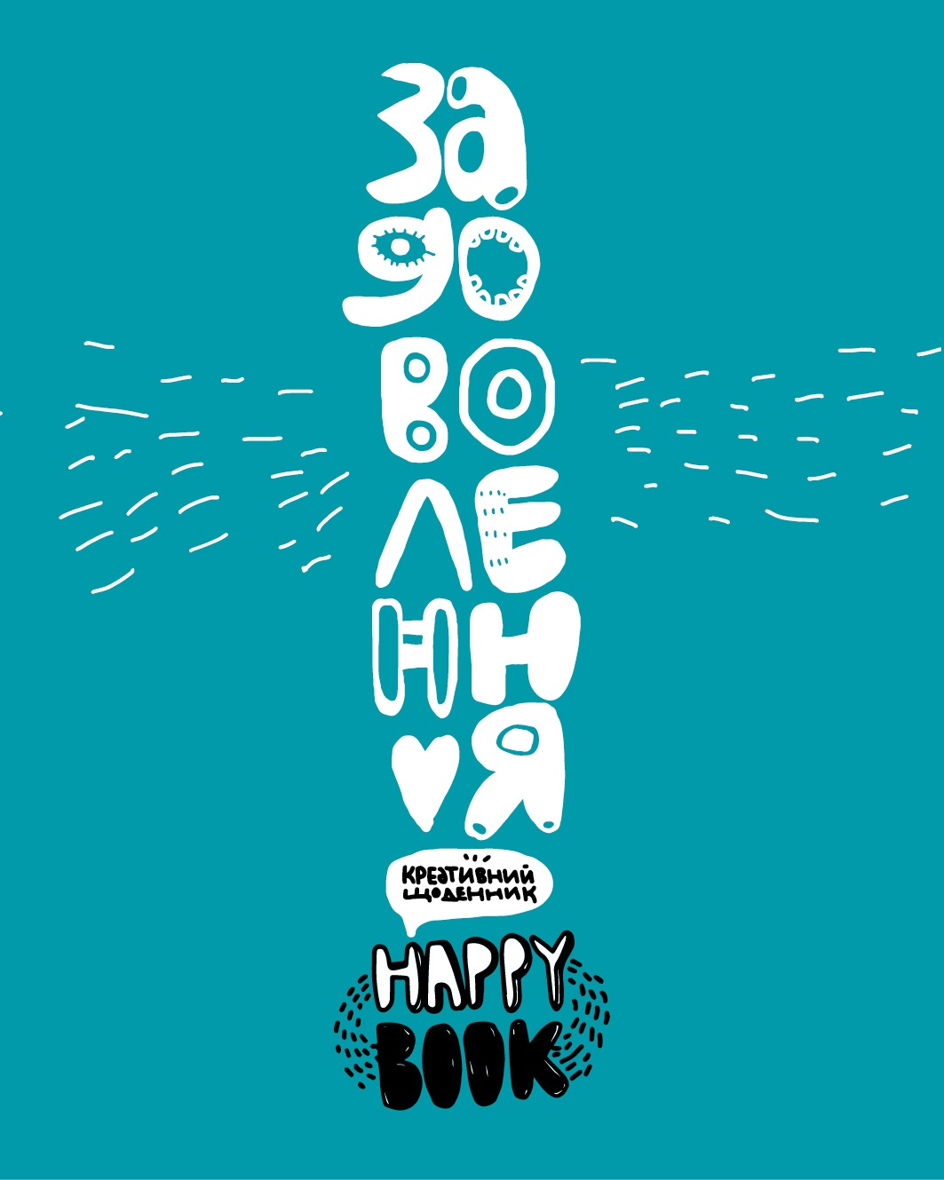 Креативний щоденник «Задоволення» (зелений)