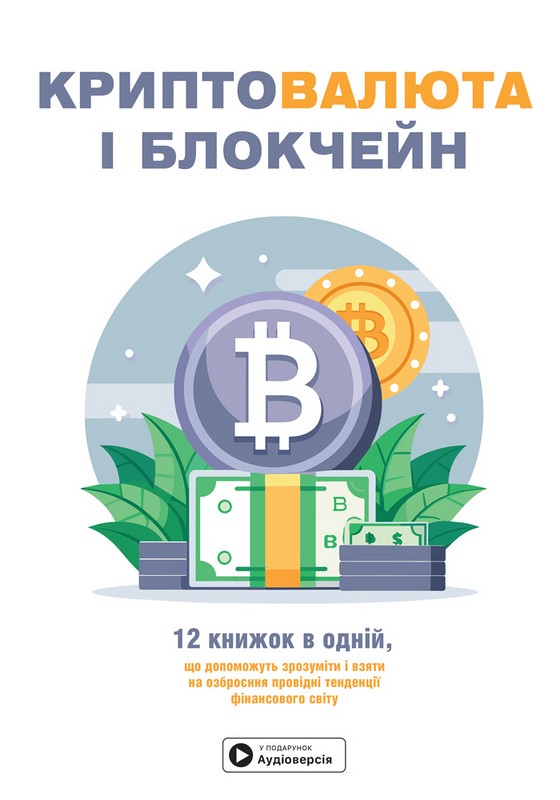 Криптовалюта і блокчейн. Збірник самарі. + аудіокнижка