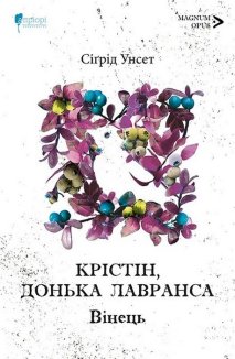 Крістін, донька Лавранса. Книга перша: Вінець