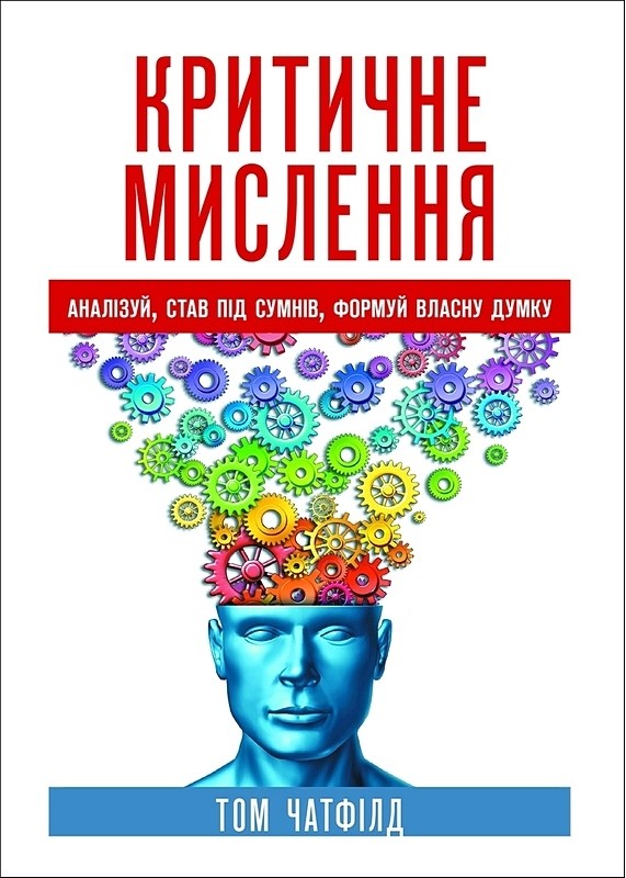 Критичне мислення: аналізуй, став під сумнів, формуй власну думку