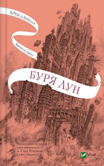 Крізь дзеркала. Буря лун. Книга 4