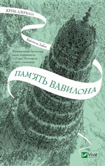 Крізь дзеркала. Пам’ять Вавилона. Книга 3