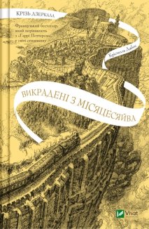 Крізь дзеркала. Викрадені з Місяцесяйва. Книга 2