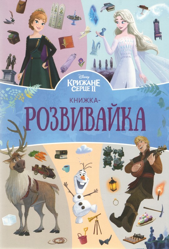 Крижане серце 2. Книжка-розвивайка