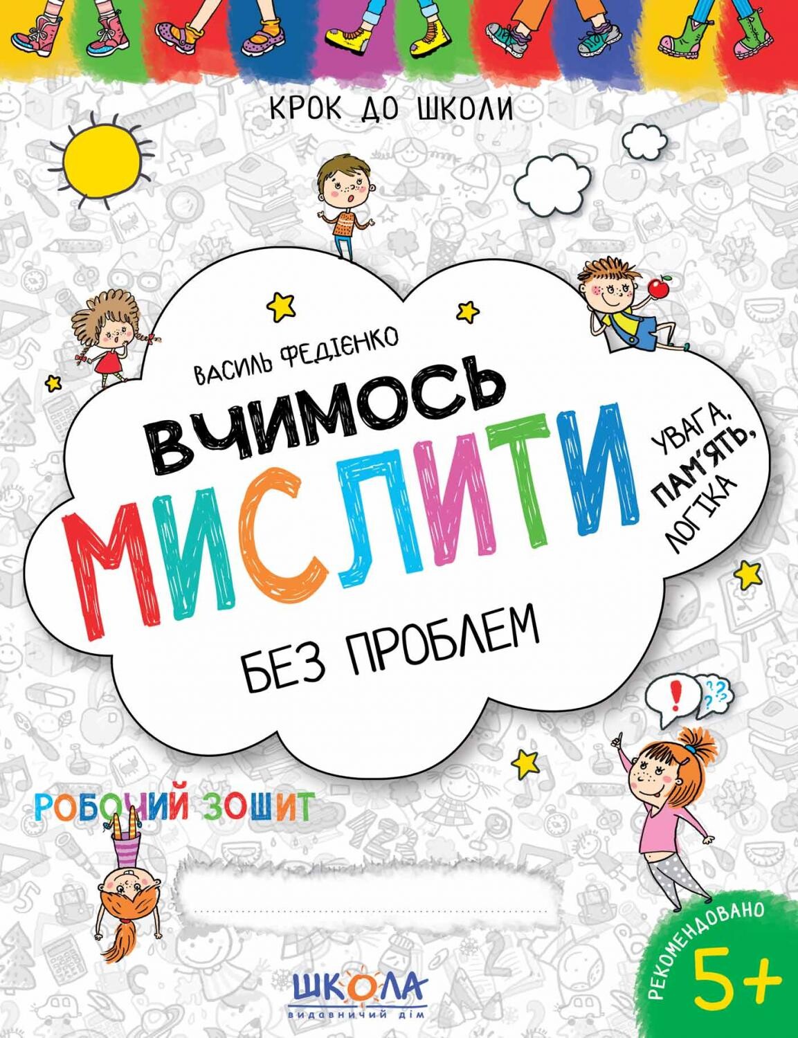 Крок до школи. Вчимось мислити без проблем. Увага. Пам'ять. Логіка. Робочий зошит. 4-6 років