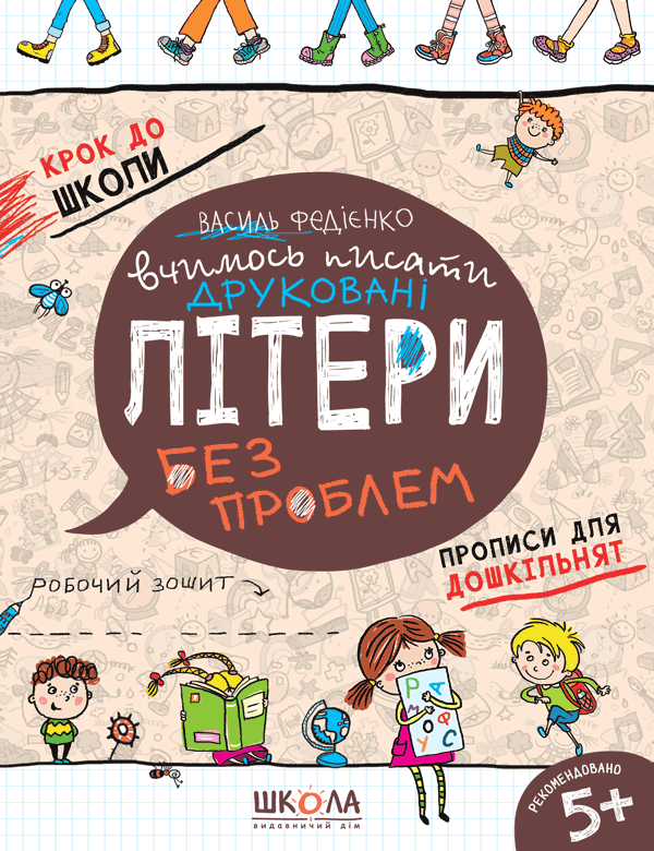Крок до школи. Вчимось писати друковані літері без проблем. Прописи для дошкільнят. Робочий зошит. Від 5 років