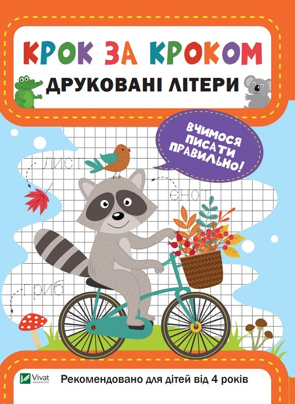 Крок за кроком. Друковані літери