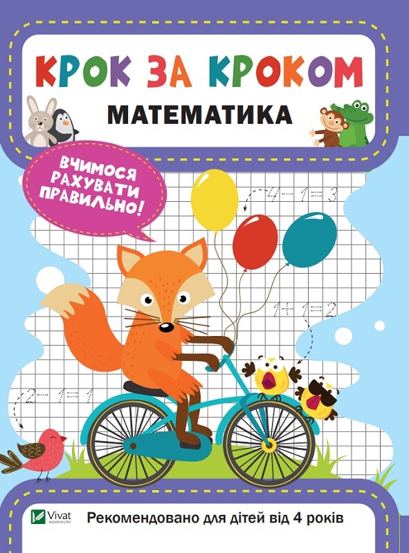 Крок за кроком. Математика. Вчимося рахувати правильно! Від 4 років