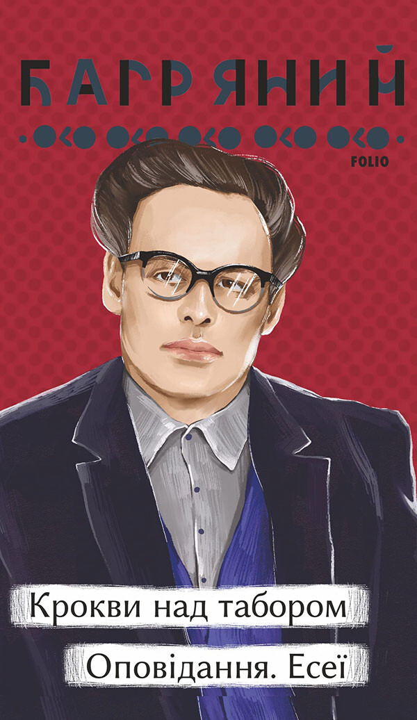 Крокви над табором. Оповідання. Есеї