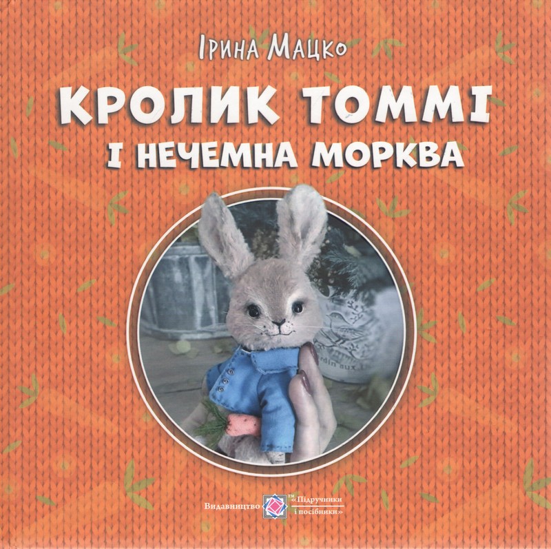 Кролик Томмі і нечемна морква