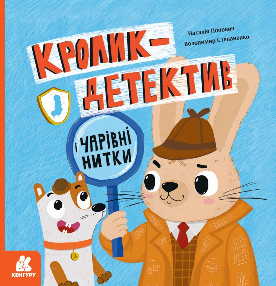 Кролик-детектив і чарівні нитки