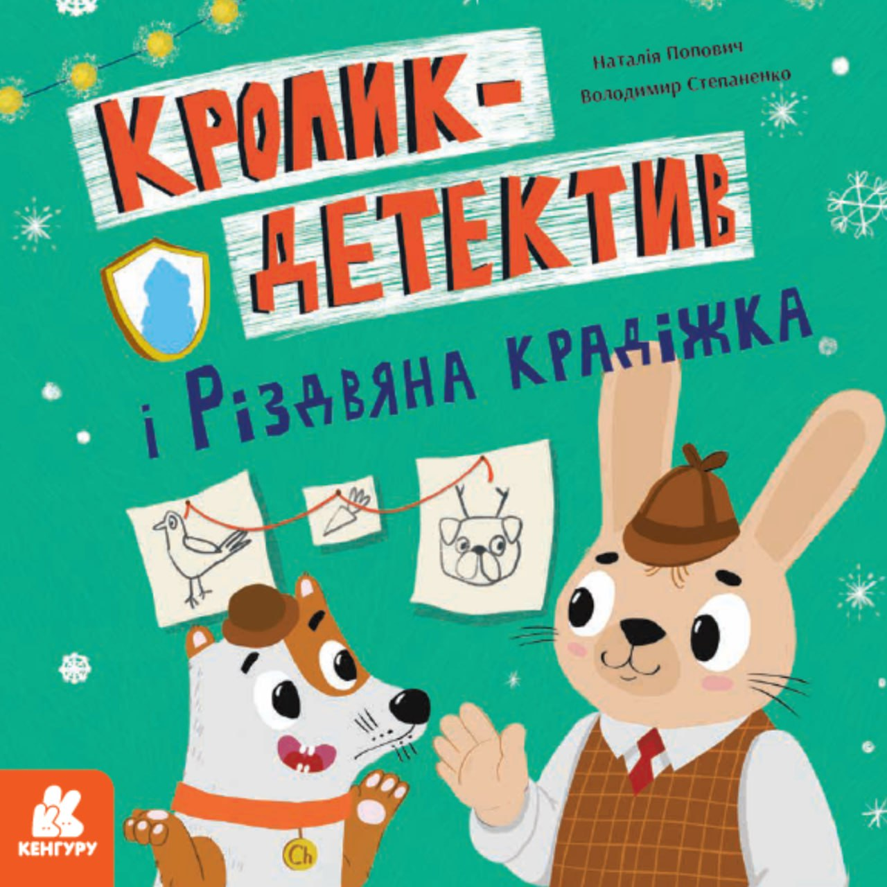 Кролик-детектив і різдвяна крадіжка