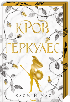 Кров Геркулес. Книга 1