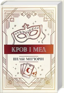 Кров і мед. Книга 2