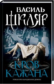 Кров кажана (Електронна книга)